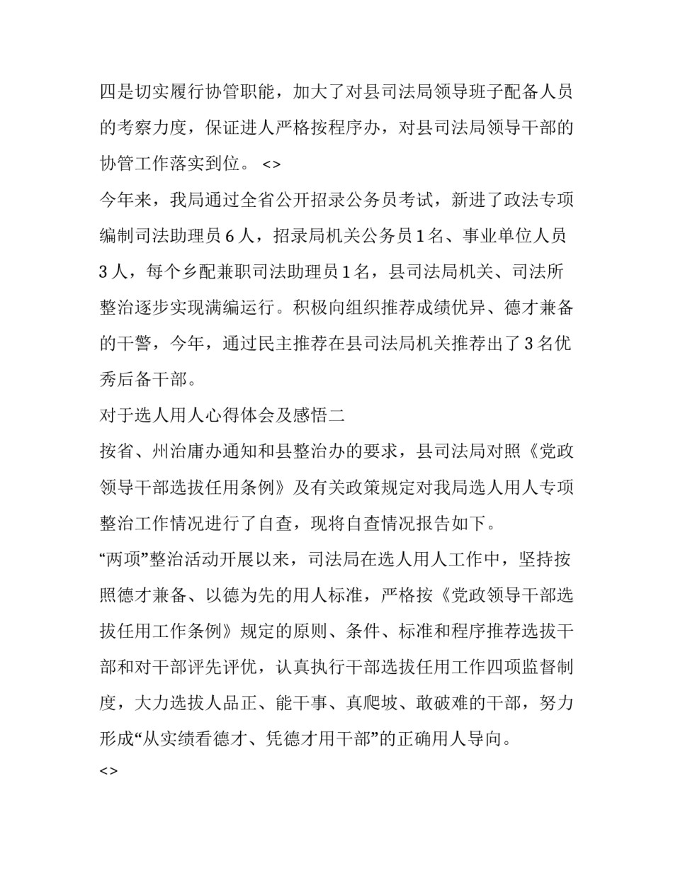 选人用人心得体会及感悟 选人用人工作经验做法(9篇)_第3页