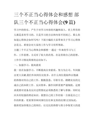三个不正当心得体会和感想 部队三个不正当心得体会(9篇)