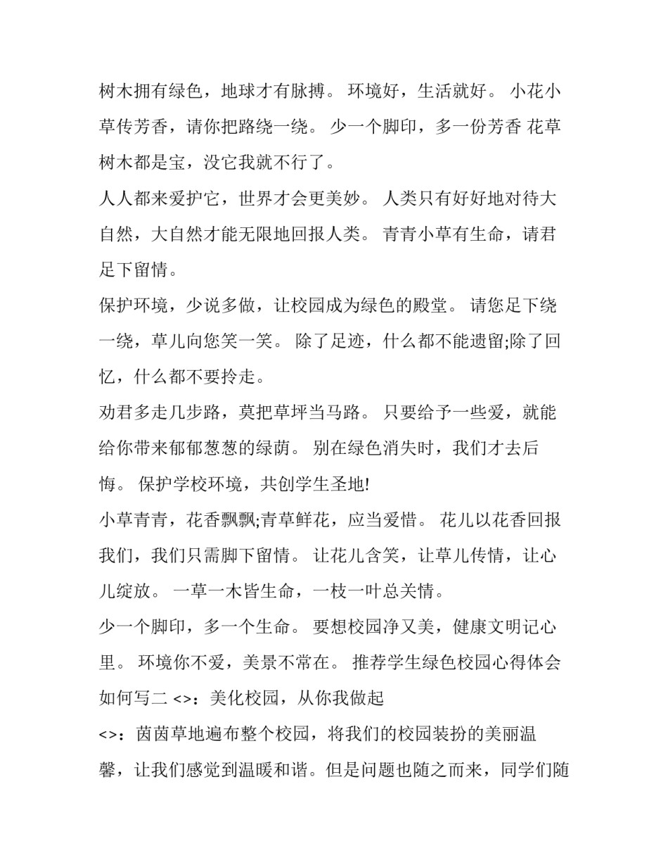 学生绿色校园心得体会如何写 创建绿色校园心得体会800字(六篇)_第3页