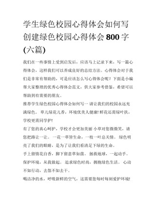 学生绿色校园心得体会如何写 创建绿色校园心得体会800字(六篇)
