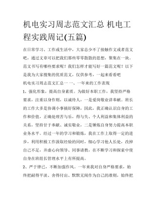 机电实习周志范文汇总 机电工程实践周记(五篇)