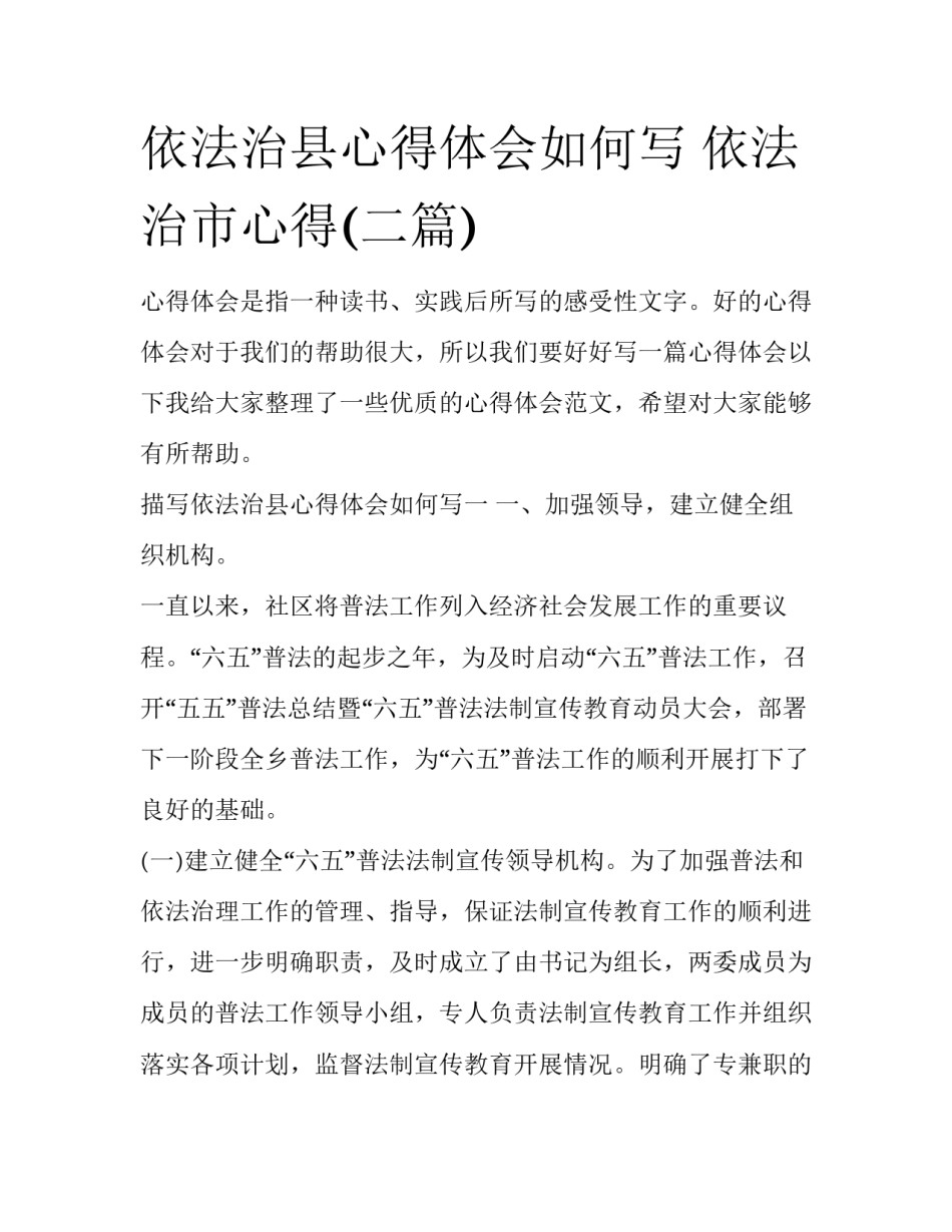 依法治县心得体会如何写 依法治市心得(二篇)_第1页