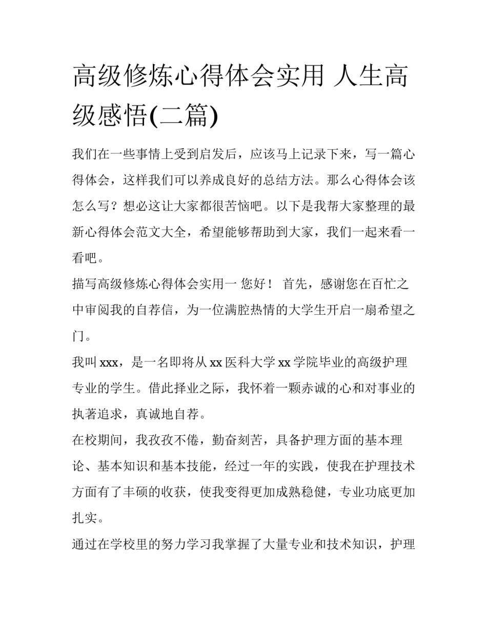 高级修炼心得体会实用 人生高级感悟(二篇)_第1页