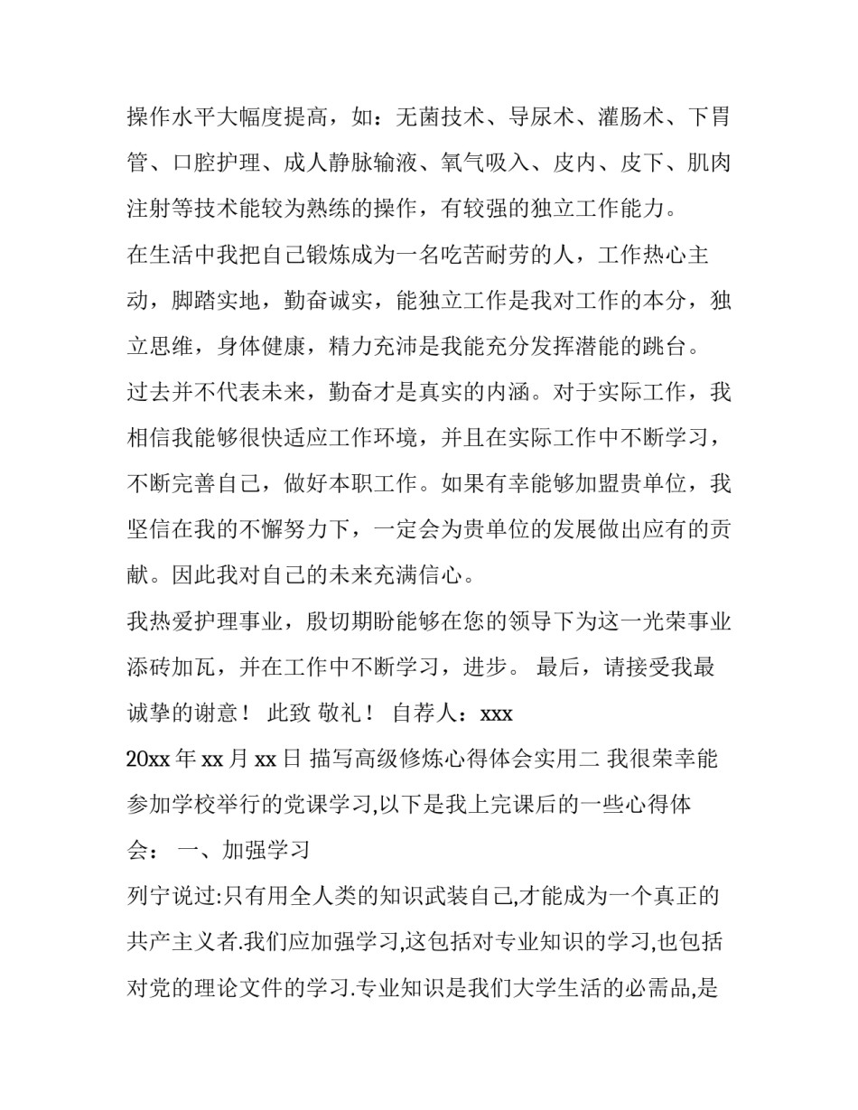 高级修炼心得体会实用 人生高级感悟(二篇)_第2页