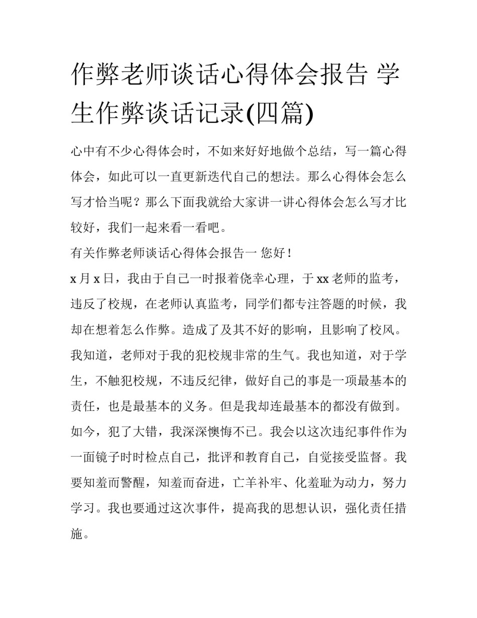 作弊老师谈话心得体会报告 学生作弊谈话记录(四篇)_第1页