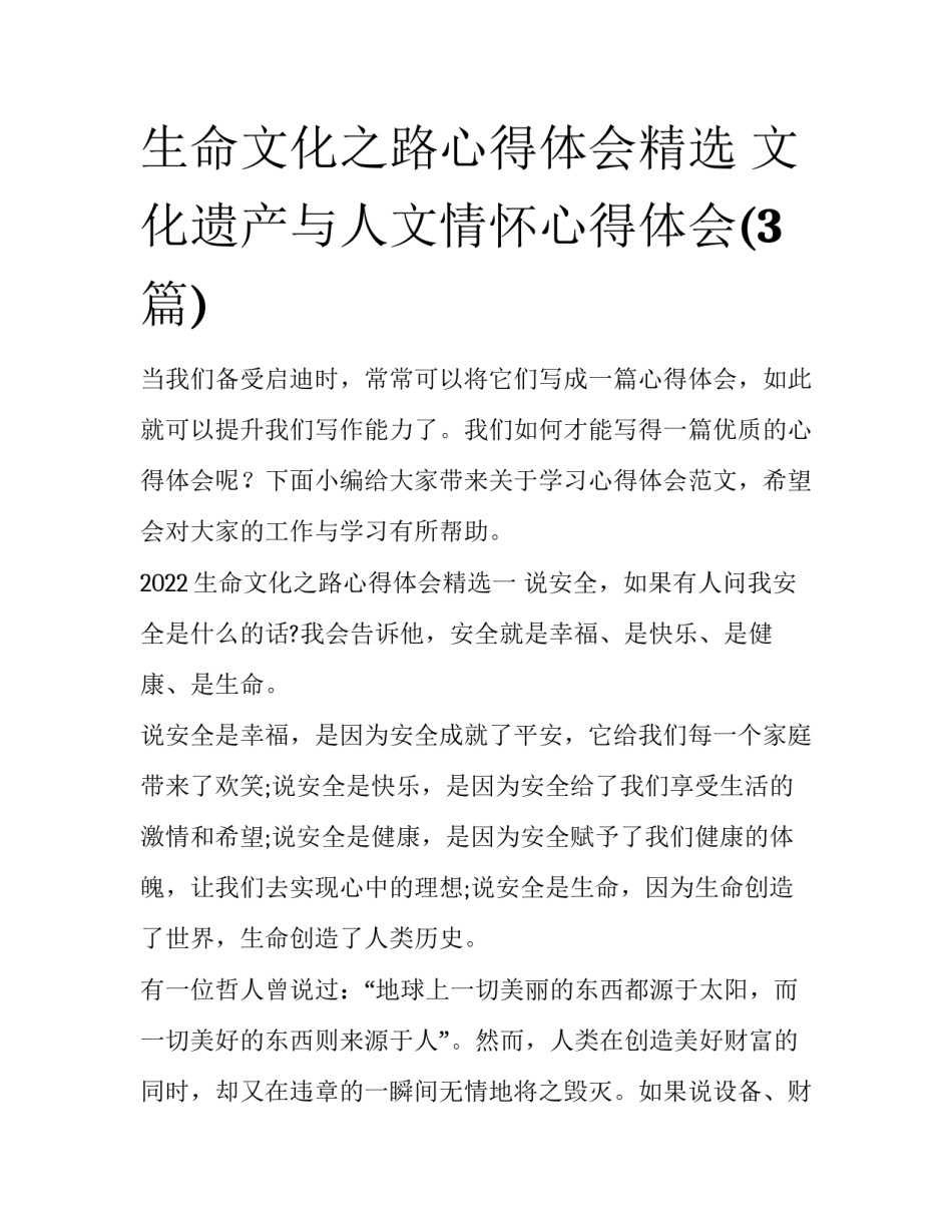 生命文化之路心得体会精选 文化遗产与人文情怀心得体会(3篇)_第1页