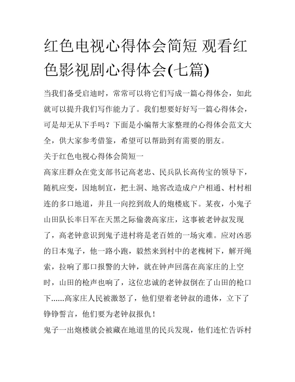红色电视心得体会简短 观看红色影视剧心得体会(七篇)_第1页