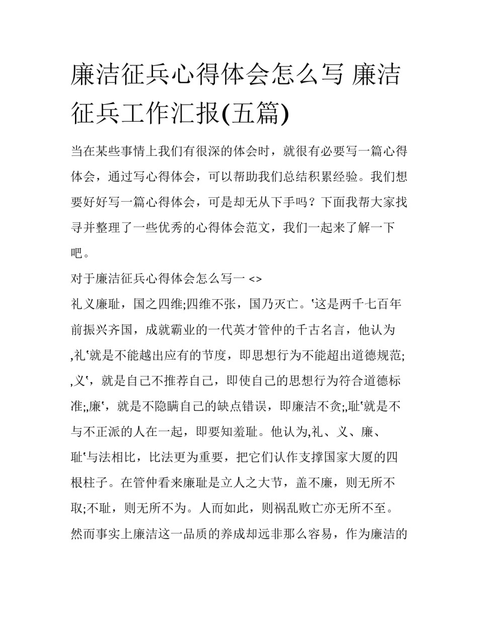 廉洁征兵心得体会怎么写 廉洁征兵工作汇报(五篇)_第1页