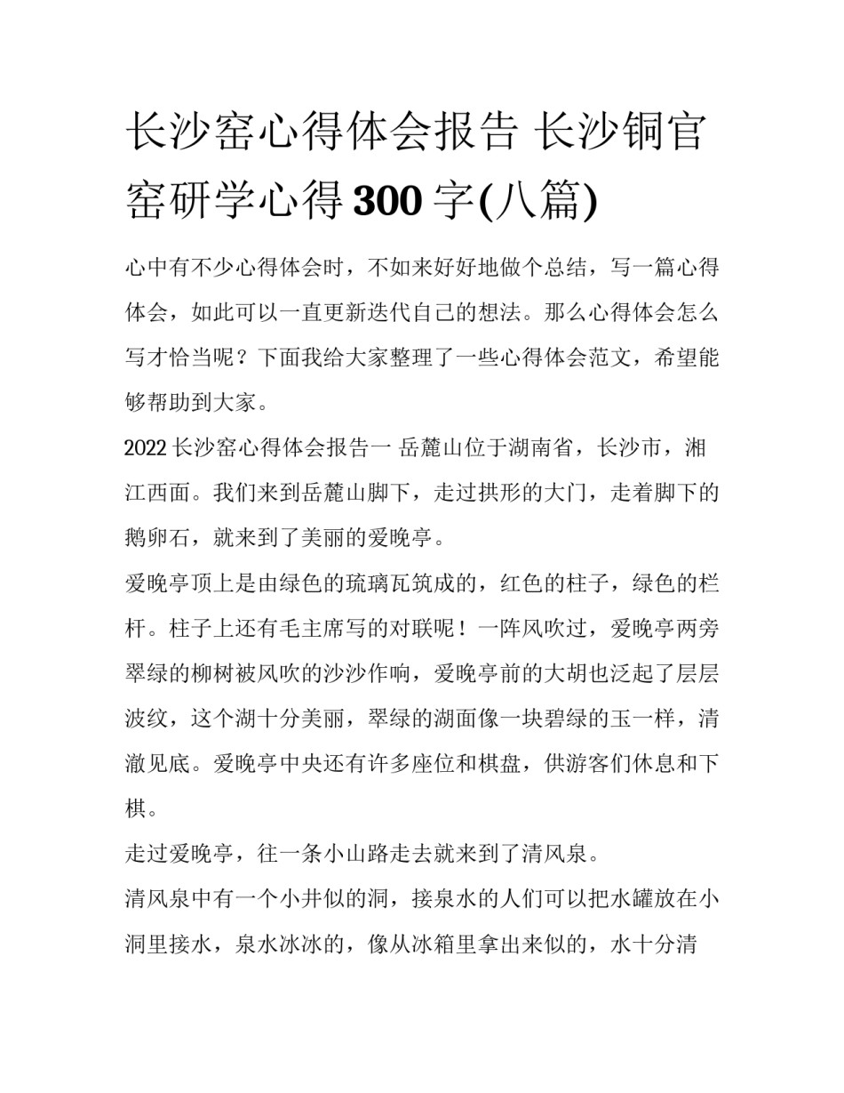长沙窑心得体会报告 长沙铜官窑研学心得300字(八篇)_第1页