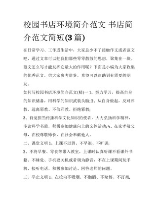 校园书店环境简介范文 书店简介范文简短(3篇)