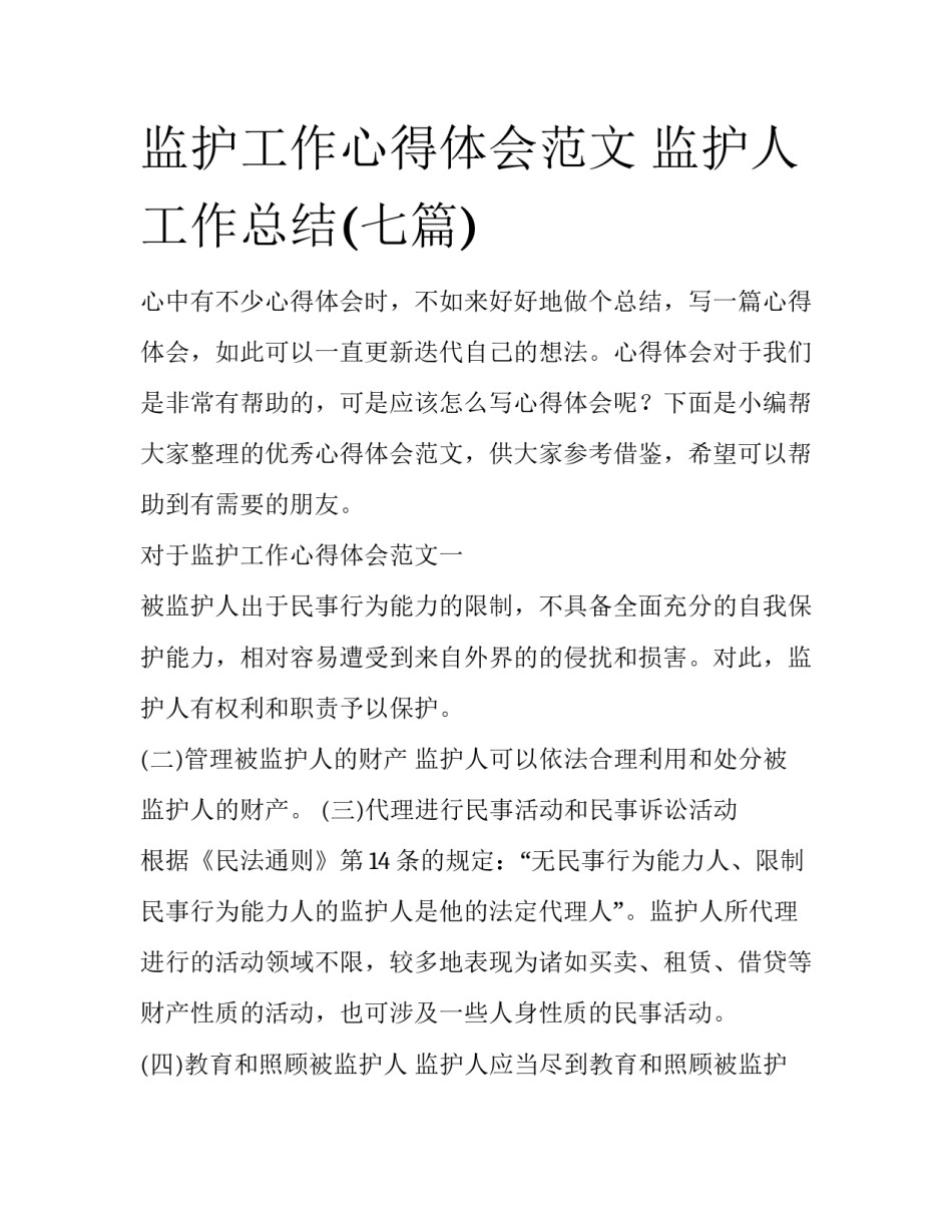 监护工作心得体会范文 监护人工作总结(七篇)_第1页