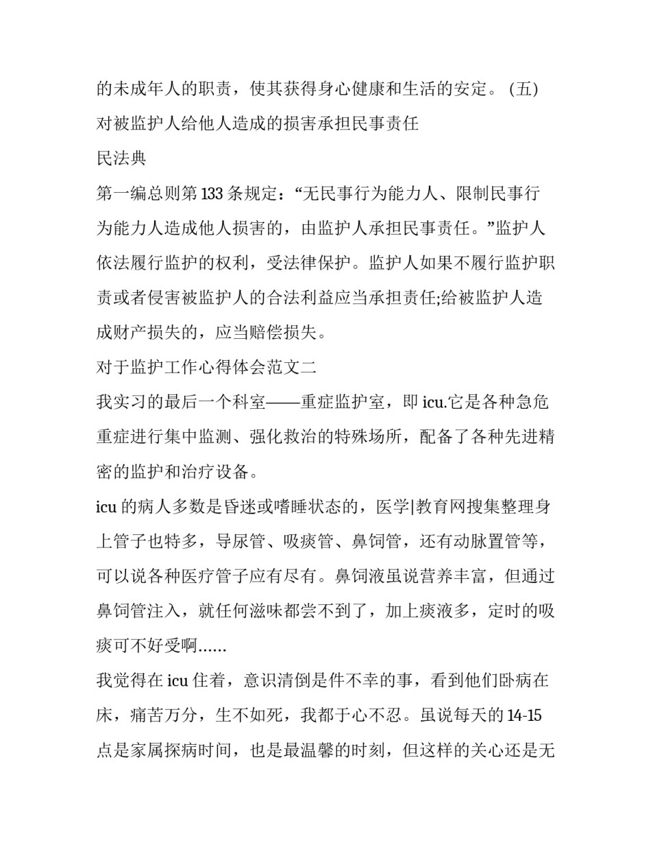 监护工作心得体会范文 监护人工作总结(七篇)_第2页