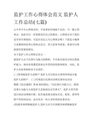 监护工作心得体会范文 监护人工作总结(七篇)