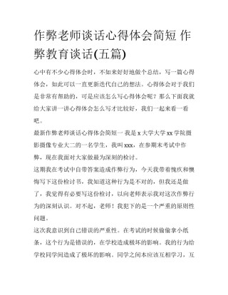 作弊老师谈话心得体会简短 作弊教育谈话(五篇)