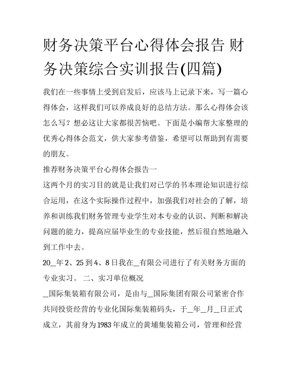 财务决策平台心得体会报告 财务决策综合实训报告(四篇)_第1页