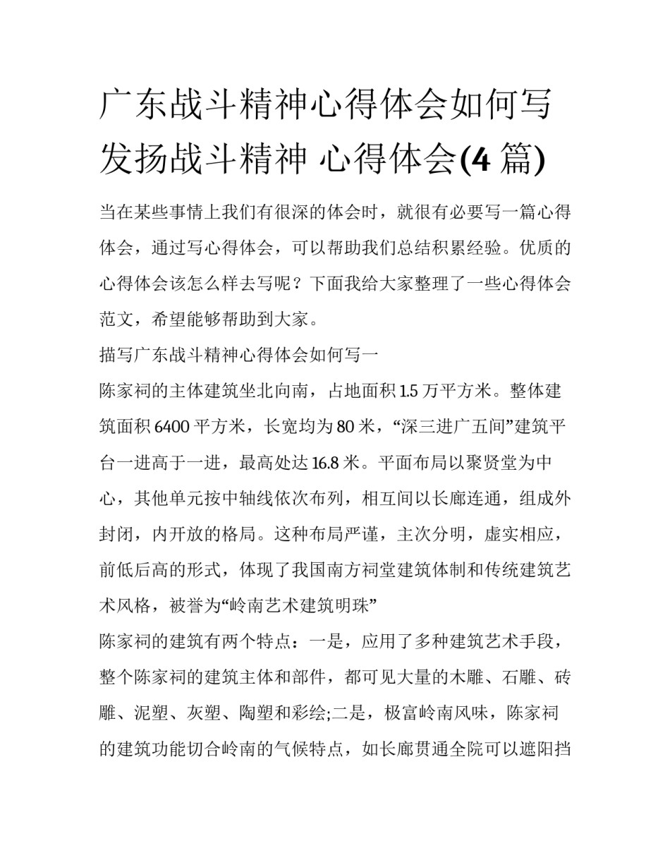 广东战斗精神心得体会如何写 发扬战斗精神 心得体会(4篇)_第1页