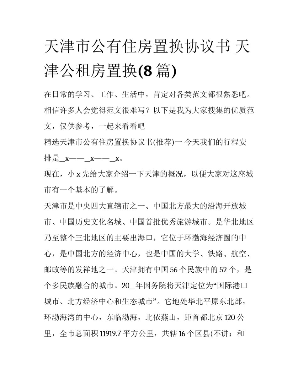 天津市公有住房置换协议书 天津公租房置换(8篇)_第1页