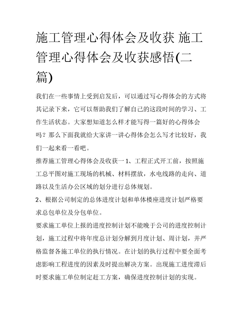 施工管理心得体会及收获 施工管理心得体会及收获感悟(二篇)_第1页