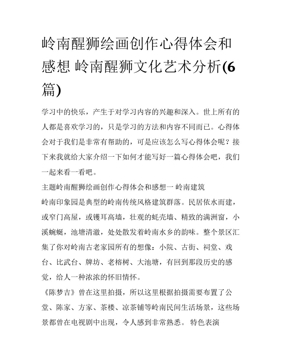 岭南醒狮绘画创作心得体会和感想 岭南醒狮文化艺术分析(6篇)_第1页