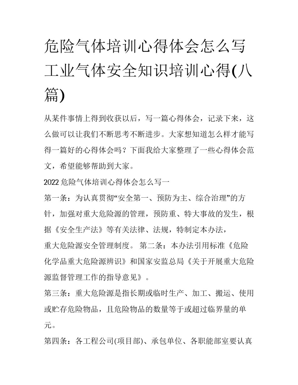 危险气体培训心得体会怎么写 工业气体安全知识培训心得(八篇)_第1页
