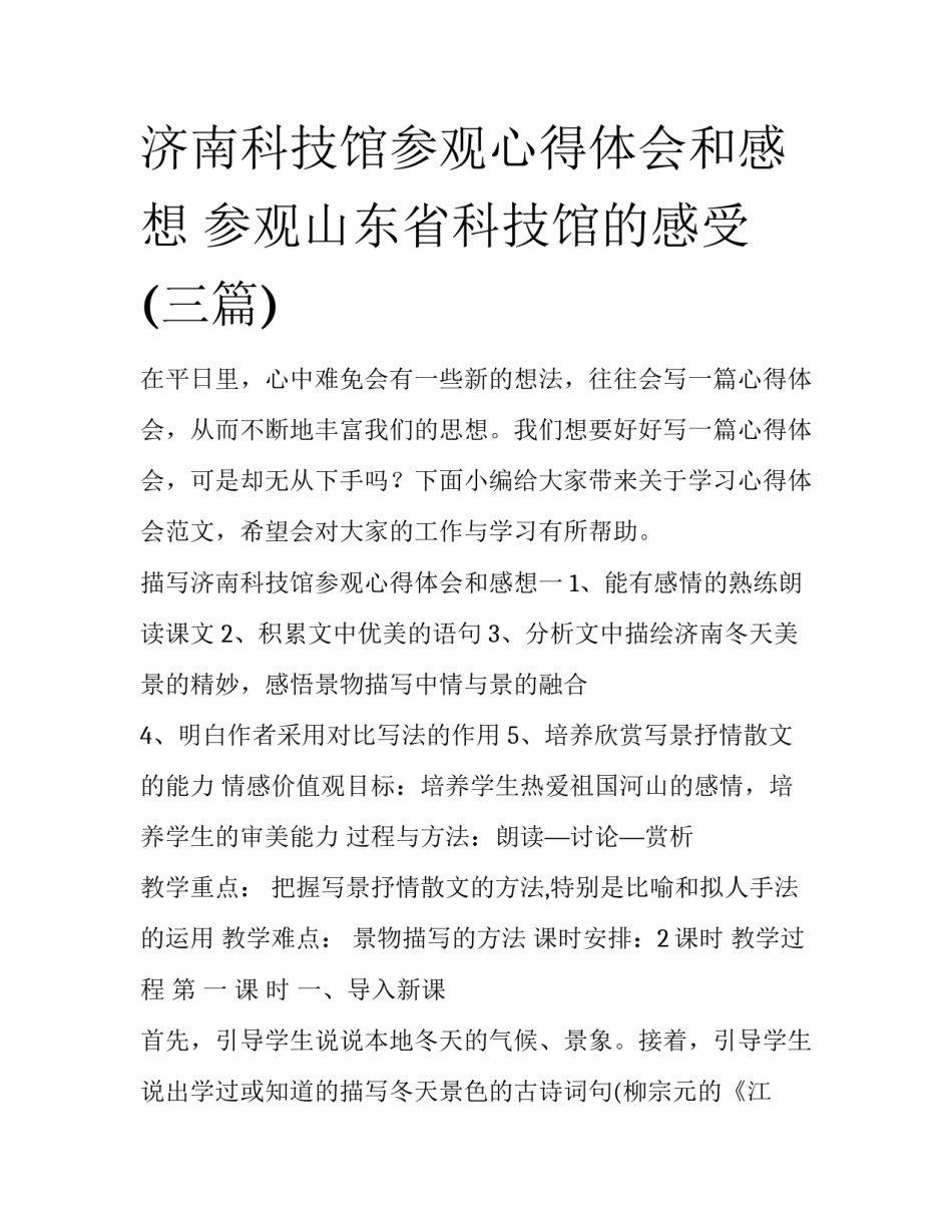 济南科技馆参观心得体会和感想 参观山东省科技馆的感受(三篇)_第1页