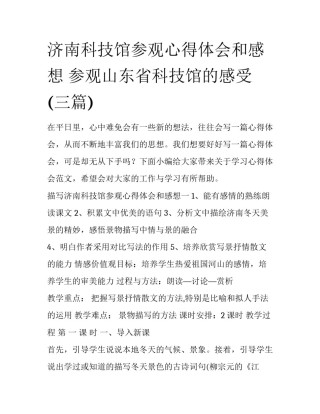 济南科技馆参观心得体会和感想 参观山东省科技馆的感受(三篇)