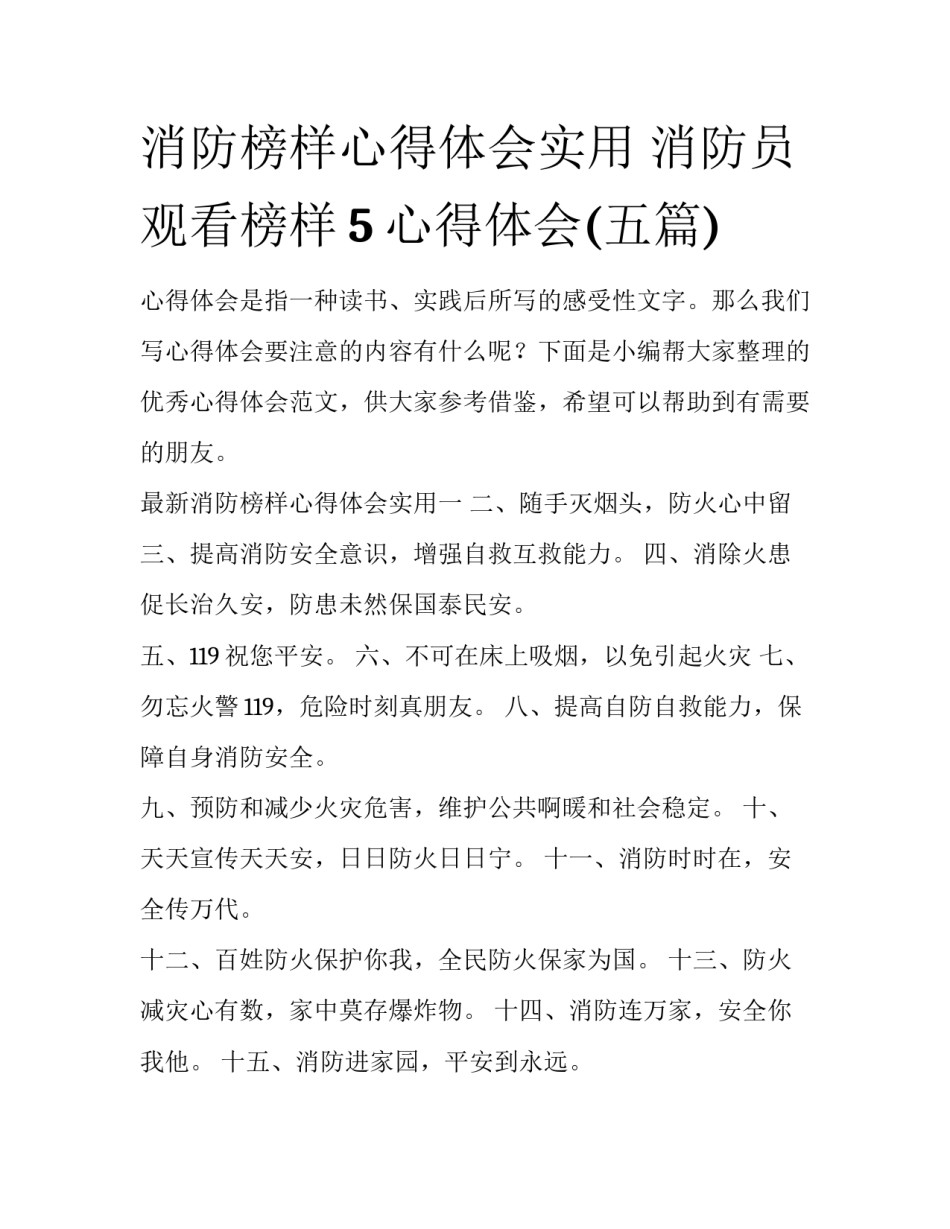 消防榜样心得体会实用 消防员观看榜样5心得体会(五篇)_第1页