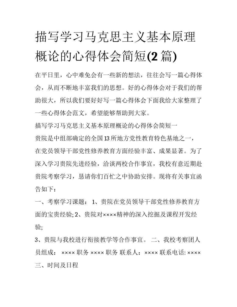 描写学习马克思主义基本原理概论的心得体会简短(2篇)_第1页
