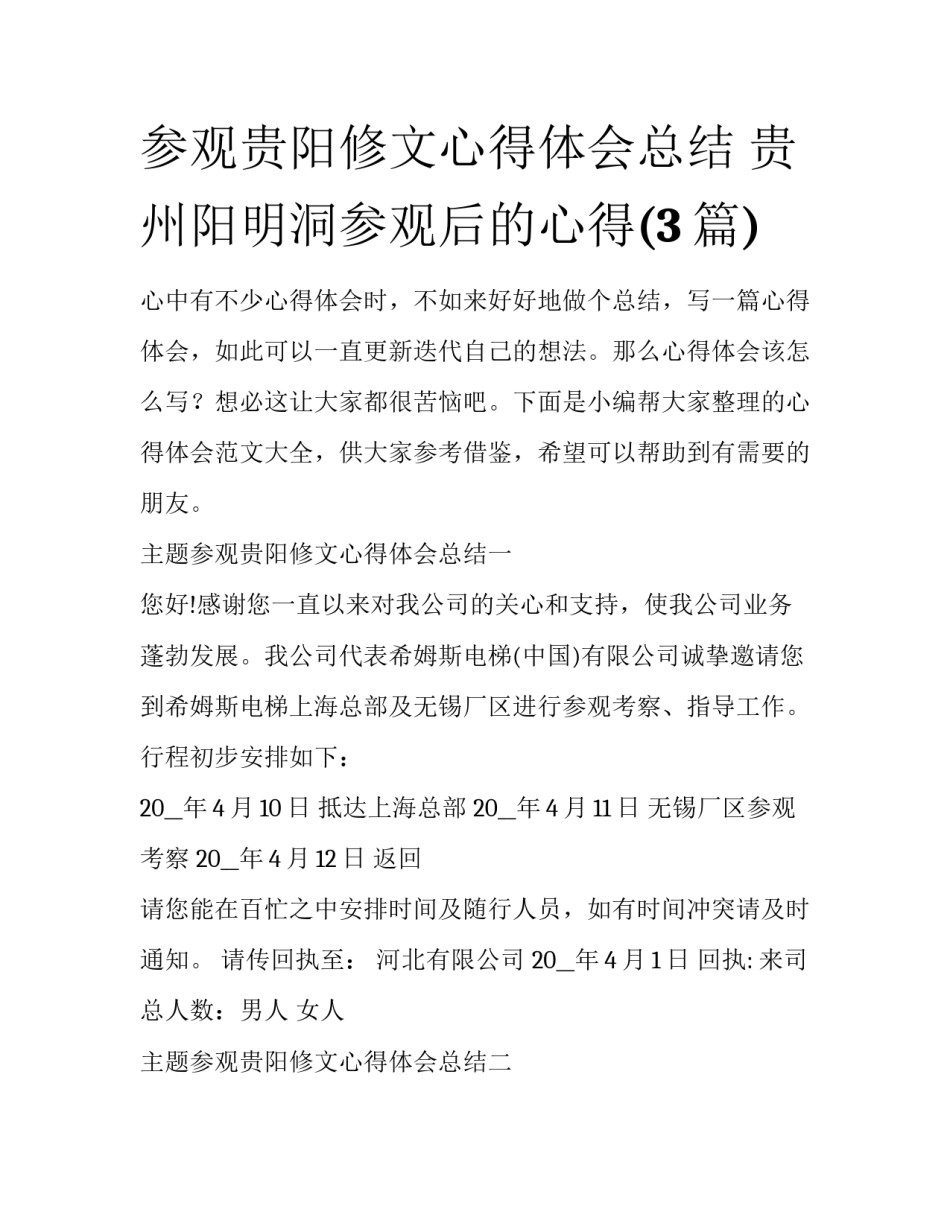 参观贵阳修文心得体会总结 贵州阳明洞参观后的心得(3篇)_第1页