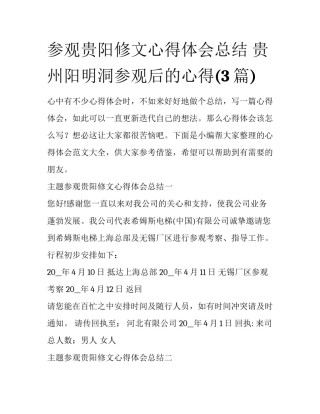 参观贵阳修文心得体会总结 贵州阳明洞参观后的心得(3篇)