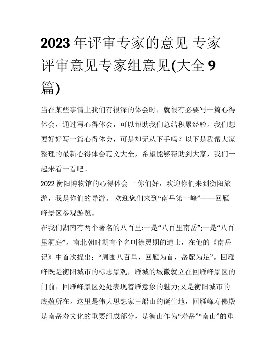 2023年评审专家的意见 专家评审意见专家组意见(大全9篇)_第1页