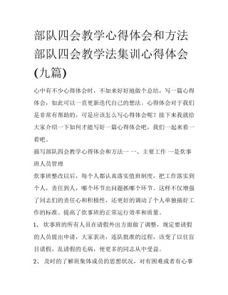 部队四会教学心得体会和方法 部队四会教学法集训心得体会(九篇)