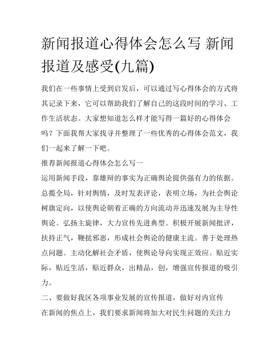 新闻报道心得体会怎么写 新闻报道及感受(九篇)_第1页