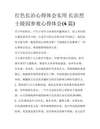 红色长治心得体会实用 长治烈士陵园参观心得体会(4篇)