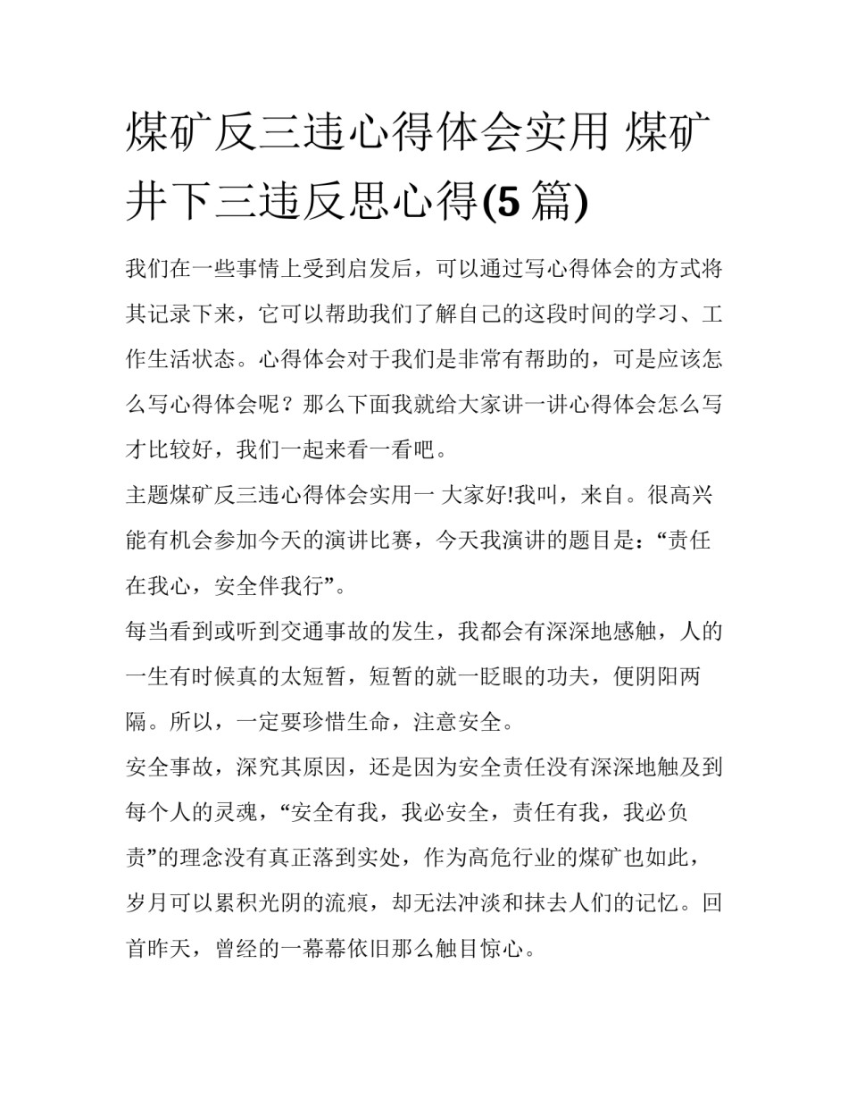 煤矿反三违心得体会实用 煤矿井下三违反思心得(5篇)_第1页