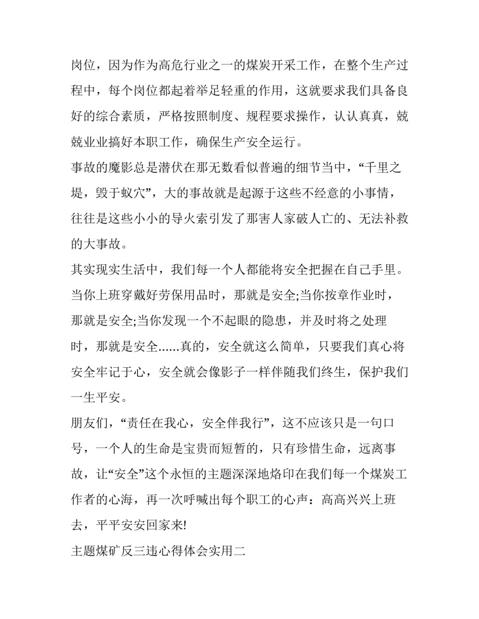 煤矿反三违心得体会实用 煤矿井下三违反思心得(5篇)_第3页