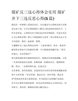 煤矿反三违心得体会实用 煤矿井下三违反思心得(5篇)