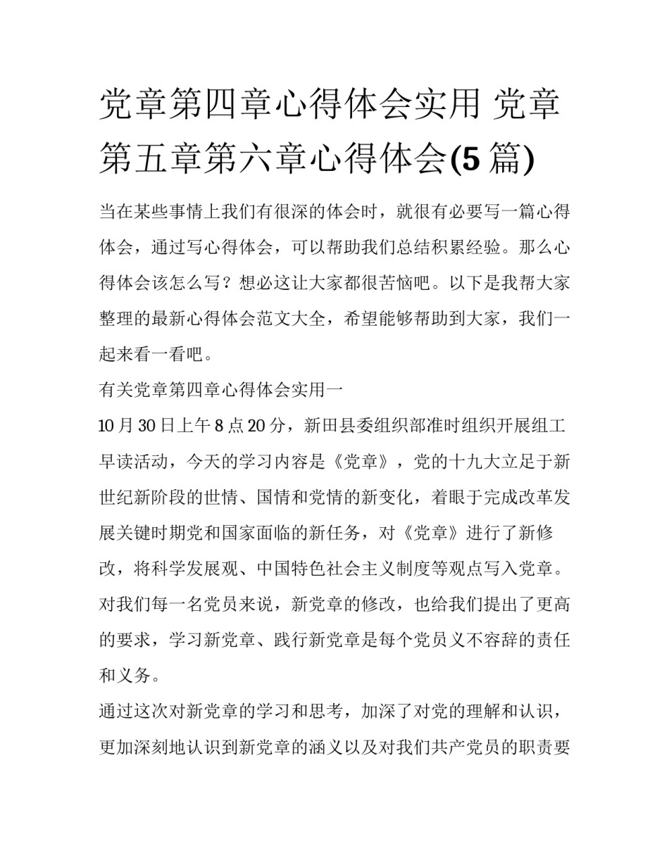 党章第四章心得体会实用 党章第五章第六章心得体会(5篇)_第1页