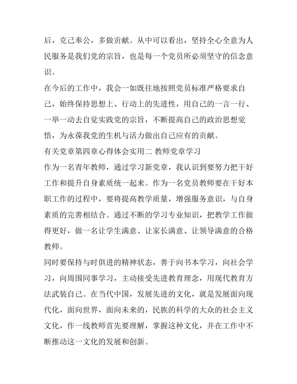 党章第四章心得体会实用 党章第五章第六章心得体会(5篇)_第3页