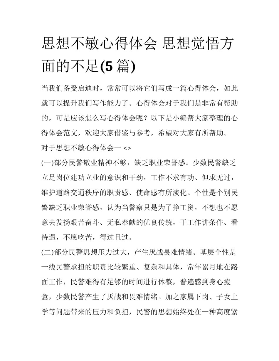 思想不敏心得体会 思想觉悟方面的不足(5篇)_第1页