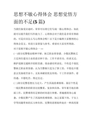 思想不敏心得体会 思想觉悟方面的不足(5篇)
