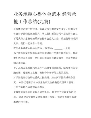 业务承揽心得体会范本 经营承揽工作总结(九篇)