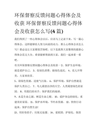 环保督察反馈问题心得体会及收获 环保督察反馈问题心得体会及收获怎么写(4篇)