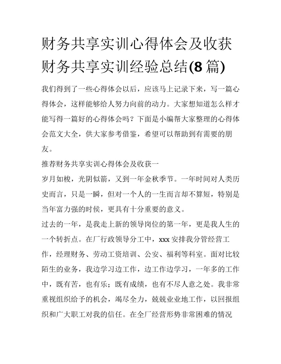 财务共享实训心得体会及收获 财务共享实训经验总结(8篇)_第1页