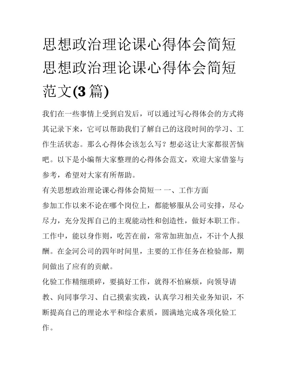 思想政治理论课心得体会简短 思想政治理论课心得体会简短范文(3篇)_第1页