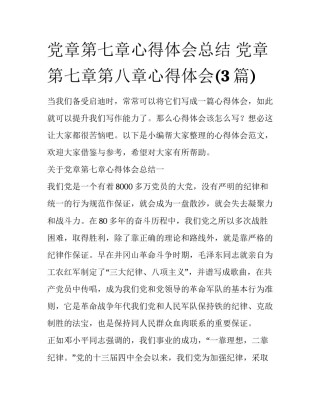 党章第七章心得体会总结 党章第七章第八章心得体会(3篇)