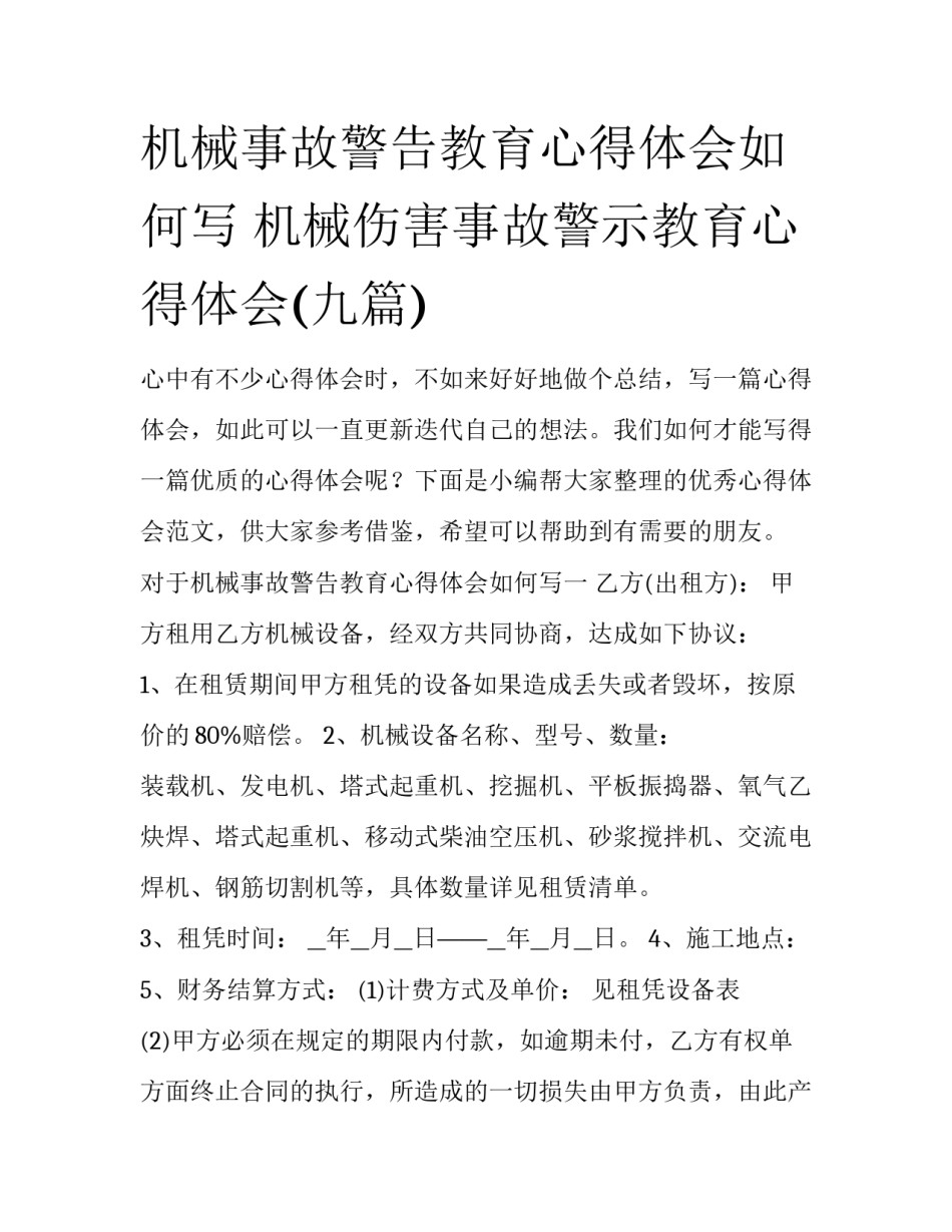机械事故警告教育心得体会如何写 机械伤害事故警示教育心得体会(九篇)_第1页
