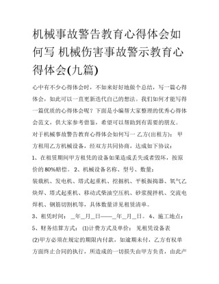 机械事故警告教育心得体会如何写 机械伤害事故警示教育心得体会(九篇)
