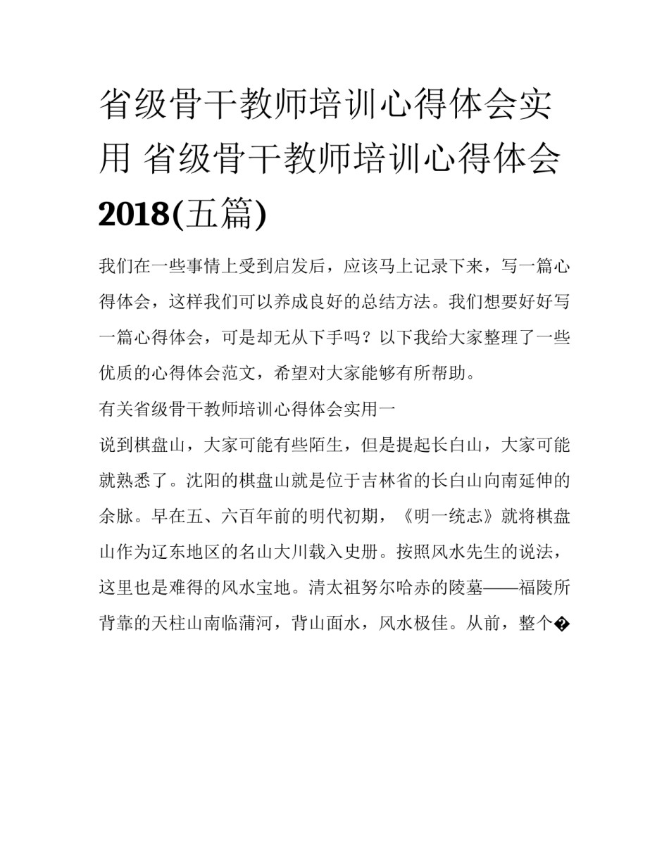 省级骨干教师培训心得体会实用 省级骨干教师培训心得体会2018(五篇)_第1页