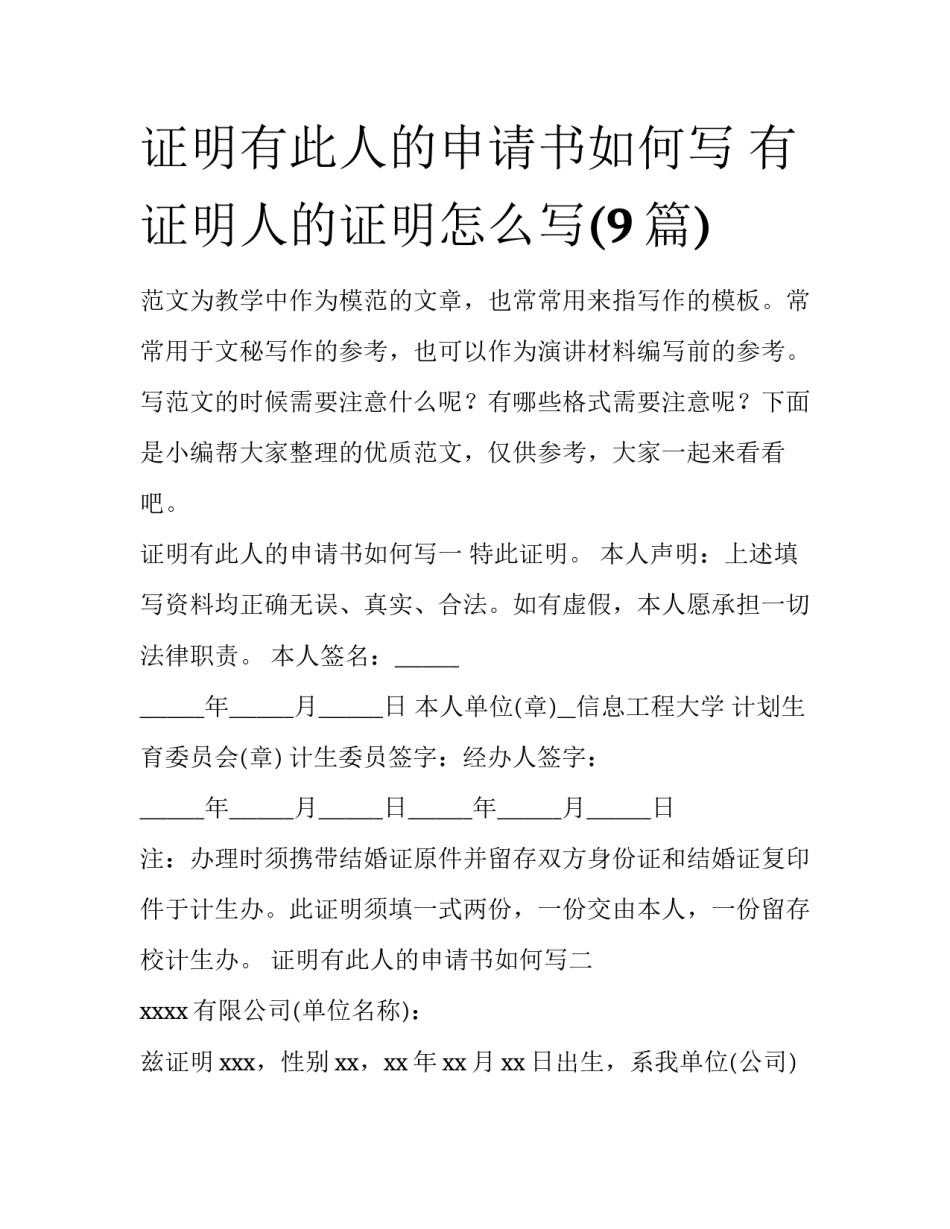 证明有此人的申请书如何写 有证明人的证明怎么写(9篇)_第1页